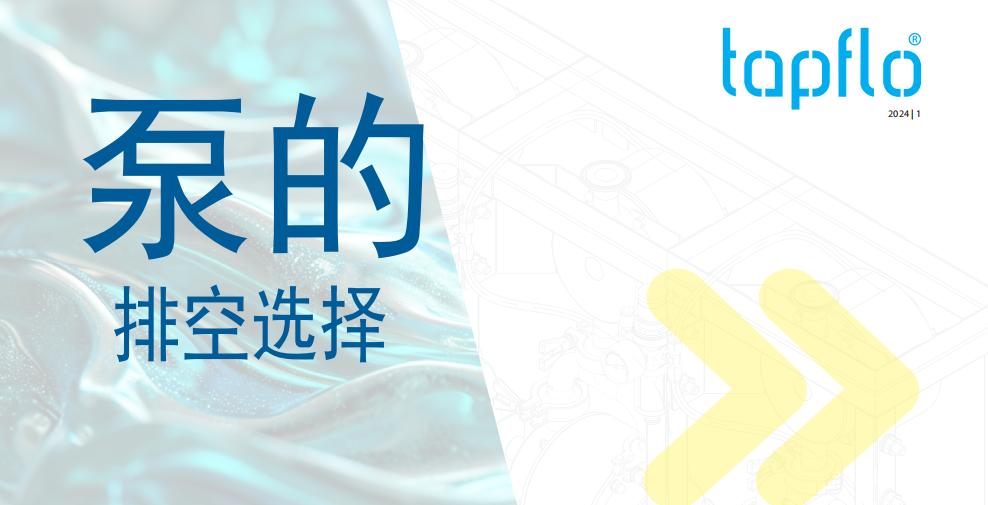 泵的排空選擇